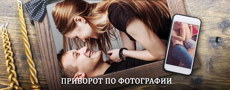 Сильный приворот по фотографии | Ржаница