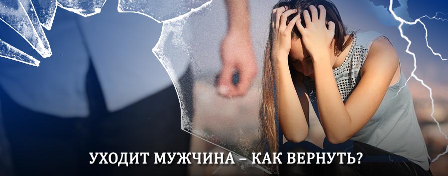 Как вернуть мужа в семью – действенный способ от гадалки в Ржанице
