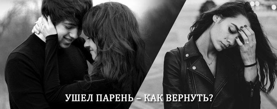 Как вернуть парня после расставания – действенный приворот от гадалки в Ржанице